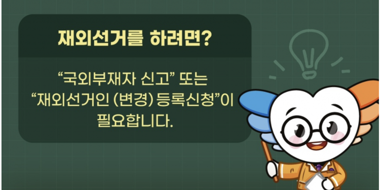 [영상] 중앙선관위 재외선거 신고신청 유튜브 제작 배포